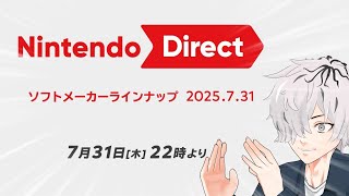 【 #同時視聴 】任天堂ダイレクト ソフトメーカーラインナップ 2025.7.31 同時視聴するぞ！病上元気の緊急生搬送 【病上元気/Vtu