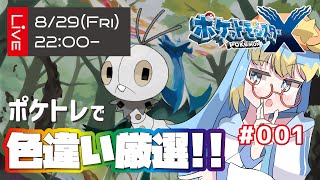 🔴【ポケモンXY】色違いコフキムシを狙って！？　ポケトレで色違い厳選！　#001【VTuber/輝羅星そらの】