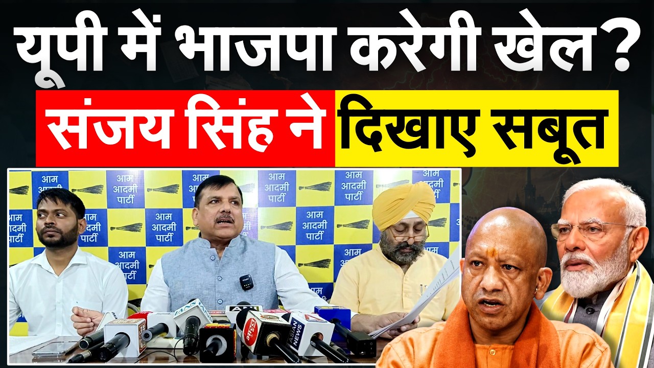 यूपी में भाजपा करेगी खेल? Sanjay Singh ने दिखाए सबूत...