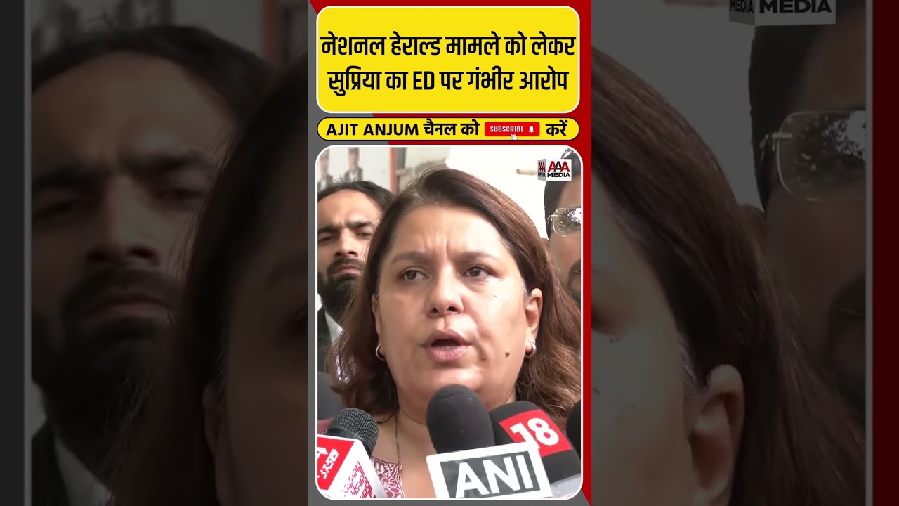 National Herald Case को लेकर Supriya Shrinate ने ED पर लगाया बड़ा आरोप #shorts