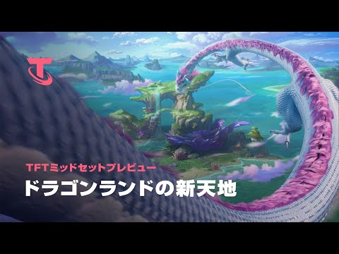 ドラゴンランドの新天地 | ミッドセットプレビュー - チームファイト タクティクス