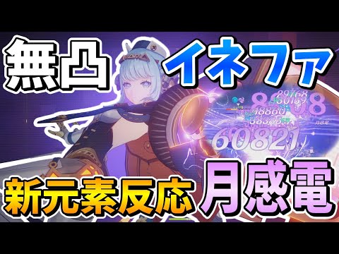 【原神】最強シールドと新元素反応が使える超優秀サブアタッカー「イネファ」解説【ゆっくり実況】
