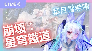 【葉月雪希嚕 | 崩壞：星穹鐵道】就此離開，沒人會受傷？  2024.05.19