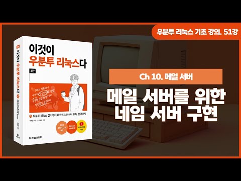 [우분투 리눅스 기초 강의] 51강. 메일 서버 ② | 메일 서버를 위한 네임 서버 구현