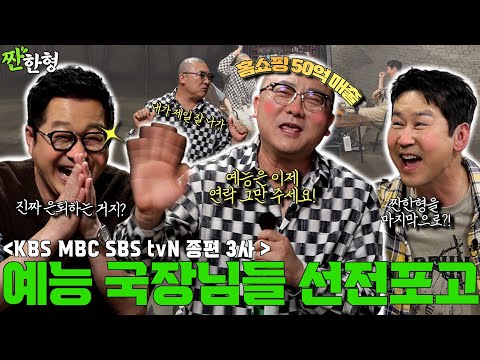 지상렬 염경환 {짠한형} EP. 99 홈쇼핑으로 50억 벌었거든요. KBS·MBC·SBS 다 OUT! 염경환 예능 은퇴 선언