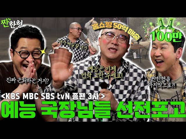 [ENG SUB] 지상렬 염경환 {짠한형} EP. 99 홈쇼핑으로 50억 벌었거든요. KBS·MBC·SBS 다 OUT! 염경환 예능 은퇴 선언