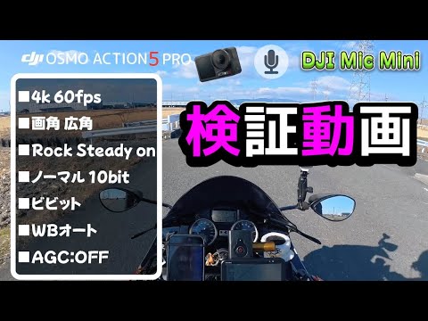 [モトブログ]　モトブログでどう使えるのか！最適な設定とは！色々と検証してみました。#djiosmoaction5pro #djimicmini #検証動画