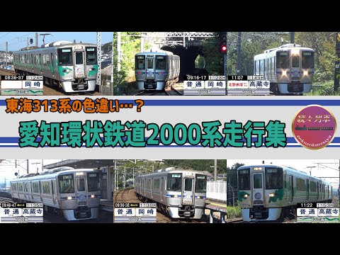 愛知環状鉄道2000系走行集(2024.10)【続々列車】