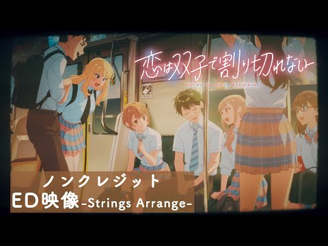 TVアニメ「恋は双子で割り切れない」ノンクレジットエンディング映像｜「ハニーシトロン」-Strings Arrange-