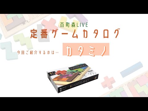 【百町森LIVE：389】定番ゲームカタログ：101「カタミノ」