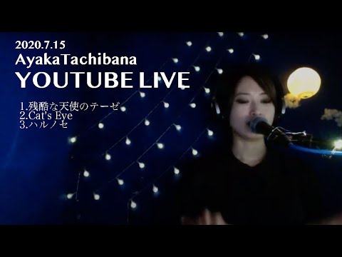 Ayaka Tachibana YOUTUBE LIVE 2020.7.15