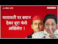 Mayawati पर बयान देकर बुरा फसे Akhilesh, ट्वीट कर मायावती ने दिया करारा जवाब | ABP News  - 02:15 min - News - Video