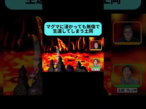 マグマ程度では無傷の土岡 #shorts