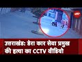 Uttarakhand: दो Bike सवार बदमाशों ने सरेआम डेरा कार सेवा प्रमुख बाबा Tarsem Singh को मारी गोली