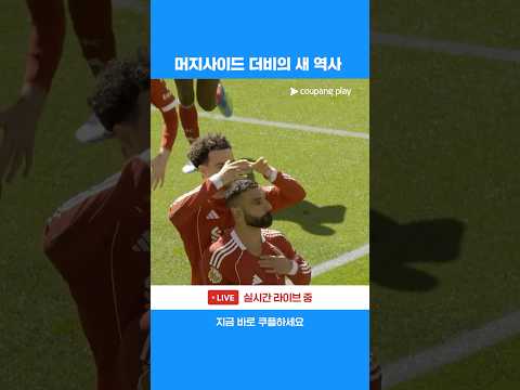 힐 디킨슨 스타디움 첫 머지사이드 더비에서 최초로 득점을 성공한 모하메드 살라 | 프리미어리그 | 에버턴 vs 리버풀