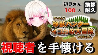 【#朝活 】気づいたら珍獣ハンターになってた件