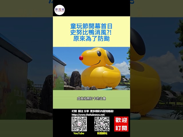 影音/童玩節開幕首日 史努比鴨消風?! 原來為了防颱才……