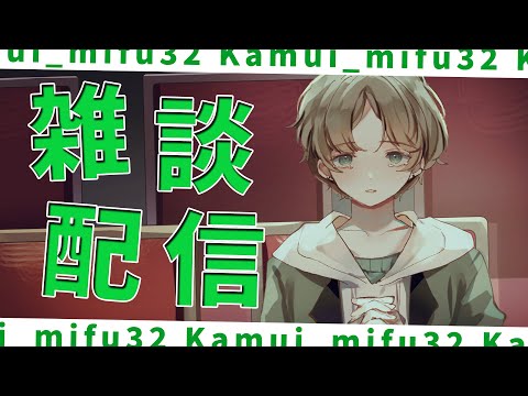 Vtuberの動画サムネイル - 【 雑談 】初見さん大歓迎！６月最後は僕とまったりお喋りしませんか？【 可夢ヰみふう 】
