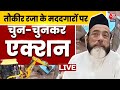 Bareilly Violence Updates: तौकीर रजा के मददगारों पर चुन-चुनकर एक्शन, बरेली हिंसा में 81 गिरफ्तार
