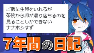 雑談配信！！『7年間の日記を見る』