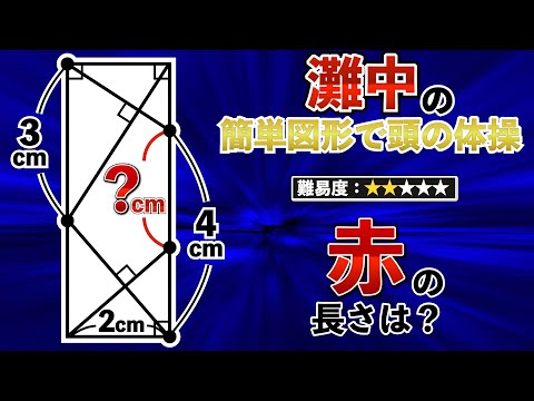 【発想力で驚くほど簡単に解ける図形】日本最高峰の灘中の問題、解けますか？【中学受験の算数】