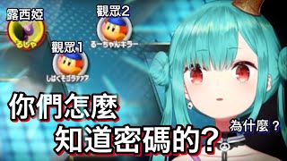 Switch房間密碼明明沒公開，卻「又」被粉絲成功猜中駭入ww【hololive 中文】【潤羽露西婭】