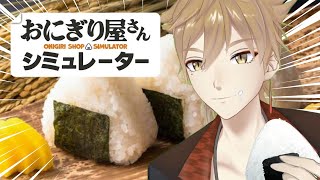 【おにぎり屋さんシミュレーター】最高のおにぎりにサクサクのコロッケ、アジフライを添えて...【にじさんじ / 伏見ガク】