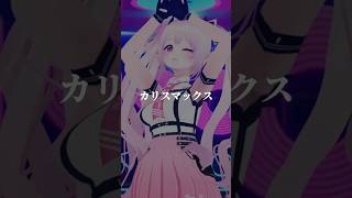 #カリスマックス #SnowMan  #CHARISMAX #踊ってみた #MMD #Vtuber #雲母くらら #スノーマン #パラパラ 