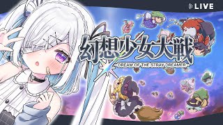 【幻想少女大戦】#3 東方×スパロボ！初見実況プレイ！夢のSRPG！【初見大歓迎/個人Vtuber】