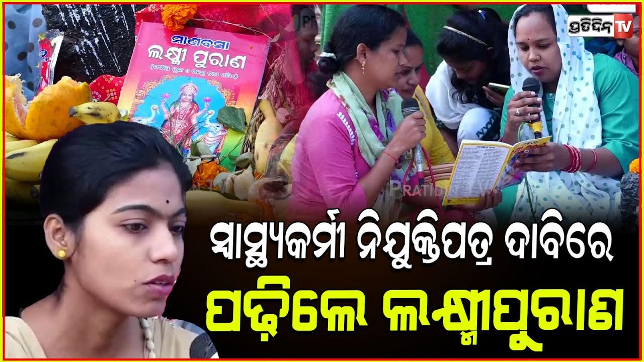 ଲୋୟର PMG ରେ ପଢ଼ିଲେ ଲକ୍ଷ୍ମୀପୁରାଣ ଓ ପକେଇଲେ ହୁଳୁହୁଳି।