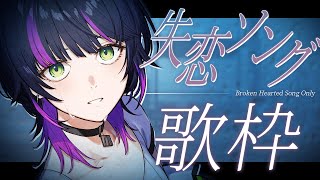 【 #歌枠 】 キミに寄りそう失恋ソング縛り歌枠 ✧ Singing Stream #Shorts 【 伊月 知世 / RIOT MUSIC