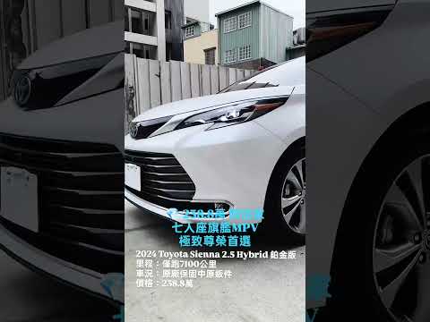 完美七人座 全車原鈑件 原廠保養 新車保固 僅跑7000公里 直接省下落地價差 2024 Toyota Sienna Hybrid 鉑金版 賞車專線 0938957279 #中古車 #二手車