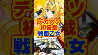 【新台】戦国乙女シリーズ初のデカヘソ！！【P戦国乙女7 終焉の関ヶ原 LLサイズ 299ver.（平和）】#新台　#パチンコ　#戦国乙女