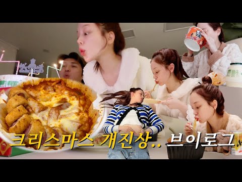 vlog | 새 집에서 술망진창 일상 | 크리스마스는 엽기떡볶이 | 구독자 10만..!! | 홈파티 | 오리고기&치즈 철판볶음밥 | 스탠바이미 언박싱 | 홈쿡 명란구이