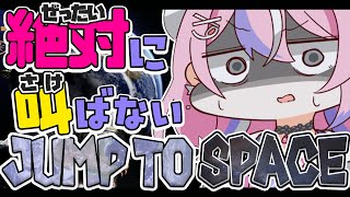 【Jump To Space 03】リスナーの魂を賭けて宇宙目指してます🌎【秘間慈ぱね/ぶいぱい】