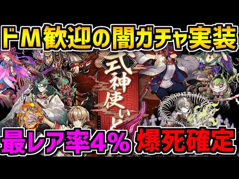 【4%】過去最高の闇ガチャ。式神使いと妖ガチャ80連 【パズドラ】