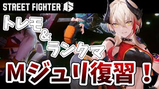 【 #スト6 】トレモ&ランクマ！Mジュリを復習しよう【黒燿リラ / VEE】