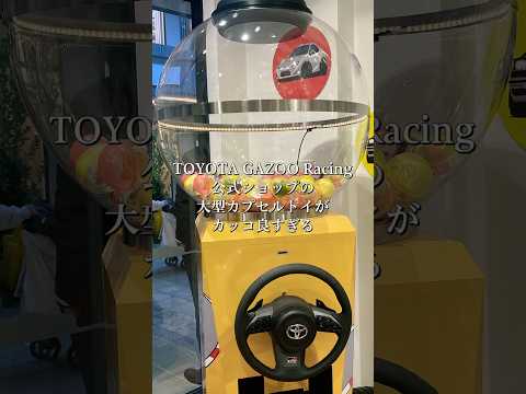 TOYOTA GAZOO Racing の大型カプセルトイがカッコ良すぎる #vlog #shorts #ガチャ
