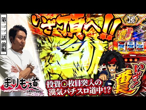 【まりも道】頂を駆け上がれ！！漢気ならぬ武士道をかけた全ツッパで投資○枚を突破する！？【第222話 -前編】【いざ！番長】