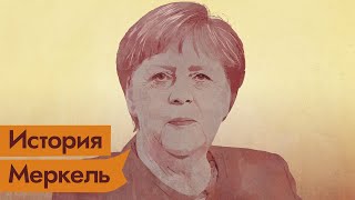 Личное: Меркель. Новая «Железная леди» Европы / @Максим Кац