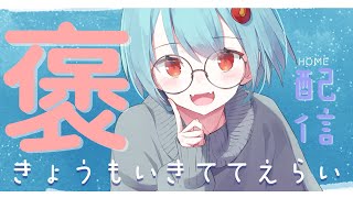 【#定期配信 】きょうもいきててえらいのです＃65【＃火ノ乃たま/＃Vtuber】