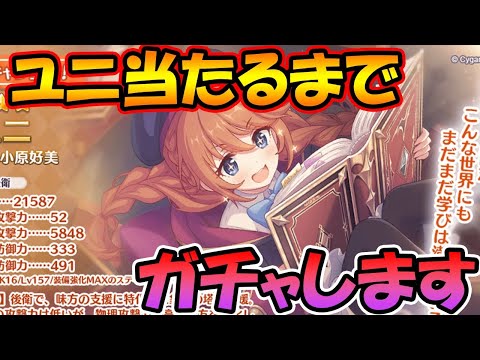 【プリコネR】ユニ当たるまで引くライブ【ライブ】