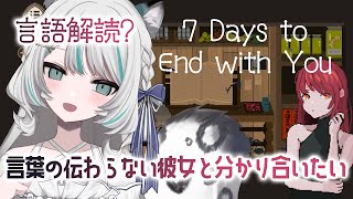 【 7 Days to End with You /まったりプレイ】言語解読☕言葉の伝わらない彼女と分かり合いたい。#2 【 #雛森アンシア