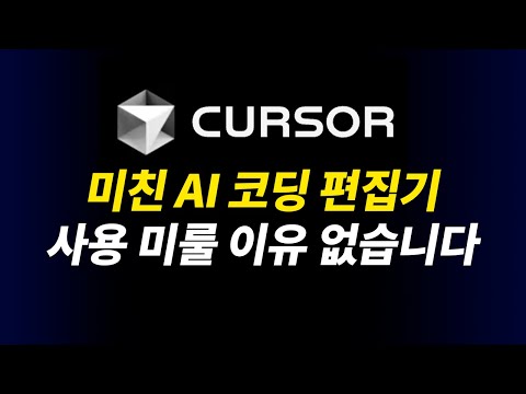 CURSOR 인공지능 AI 코딩 편집기 with 챗GPT 클로드