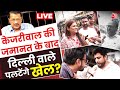 Arvind Kejriwal News: Arvind Kejriwal की जमानत के बाद क्या दिल्ली वाले पलट देंगे खेल ? | Aaj Tak
