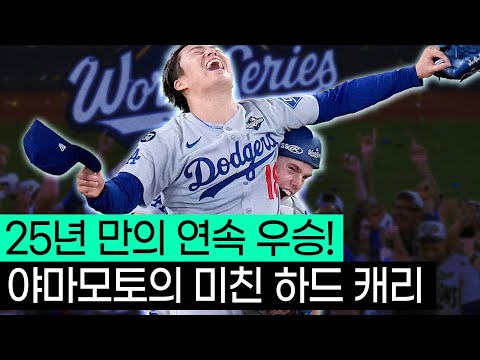 야구 소년으로 돌아간 '야마모토'는 다저스의 2연속 우승을 만들어냈습니다. 야구 소년으로 돌아간 '야마모토'는 다저스의 2연속 우승을 만들어냈습니다.