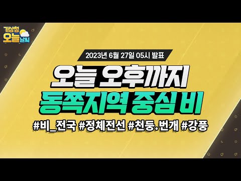 [오늘날씨] 오늘 오후까지, 동쪽지역을 중심으로 비옵니다! 6월 27일 5시 기준