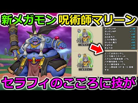 【ドラクエウォーク】新メガモン 呪術師マリーン！行動パターンにヤバイ技があるんだけど・・！キラーファングの心など