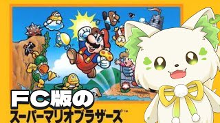 🎮【＃スーパーマリオブラザーズ　】初代FC版やるぞ🔥