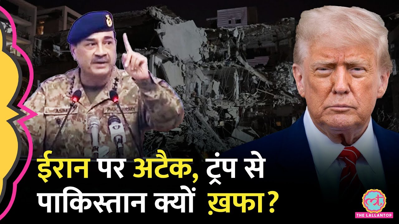 Iran पर US Attack के बाद Trump से क्यों खफ़ा Pakistan, Ishaq Dar ने क्या कह दिया?